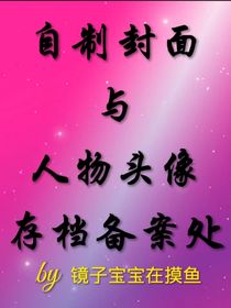 自制封面与人物头像存档备案处