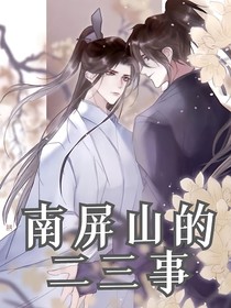 南屏山的二三事