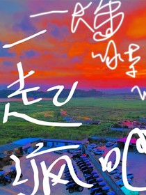 一起发疯啊