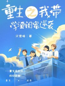 重生之我?guī)W(xué)渣閨蜜逆襲