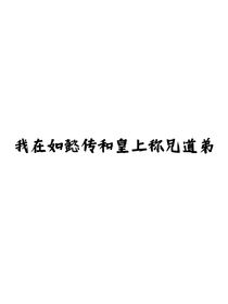我在如懿传和皇上称兄道弟