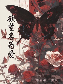 欲望名为爱