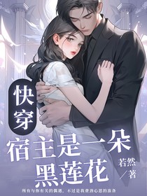 快穿：宿主是一朵黑莲花