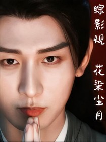 综影视：花染尘月