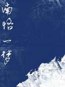 南恪一梦
