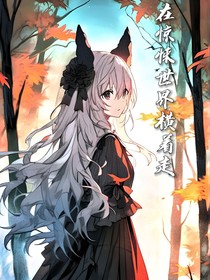 在惊悚世界横着走