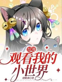 綜漫：觀看我的小世界