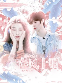 朱志鑫：春风十里