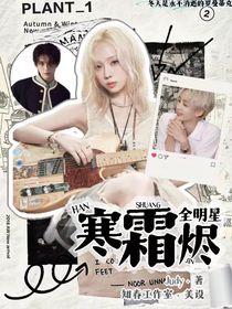 全明星：寒霜燼