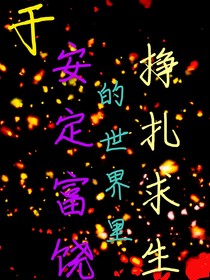于安定富饶的世界里挣扎求生