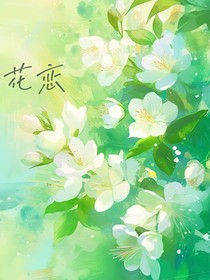 怪物大师：花恋