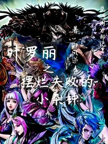 叶罗丽之摆烂失败的小杂种