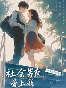 社会男友爱上我