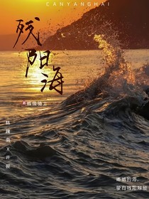 殘陽海