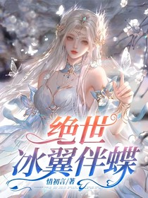 绝世：冰翼伴蝶