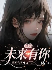 斗四：未來有你