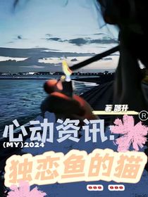 心动资讯：独恋鱼的猫