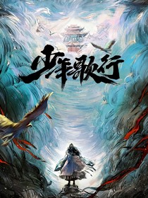 少年歌行：晚宁