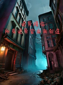 诡异降临：所有诡异皆由我创造
