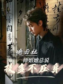 德云社：师姐她总说技多不压身