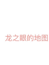 龍之眼的地圖