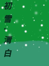 初雪……清白