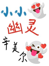 小小幽灵辛美尔