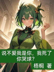 说不爱我是你，我死了你哭球？