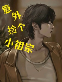 意外捡个小祖宗