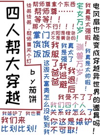 四人大穿越