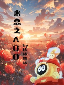 米息之abo