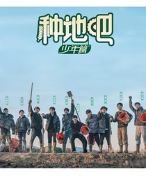 種地吧第三季：少年少女們的花路