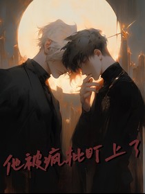 快穿：他被疯批盯上了