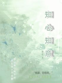 知心知意