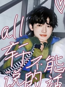 all轩：不能说的话