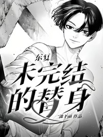 東復(fù)：未完結(jié)的替身