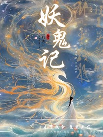 妖鬼记—欲望卷