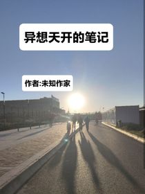 异想天开的笔记