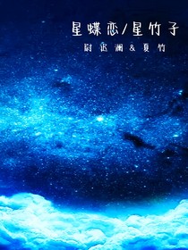 星蝶恋