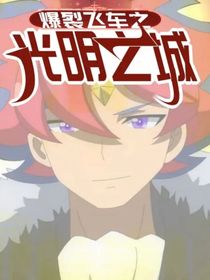 爆裂飞车之光明之城