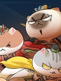 如果歷史是一群喵……不知道寫什么的時候就寫日常
