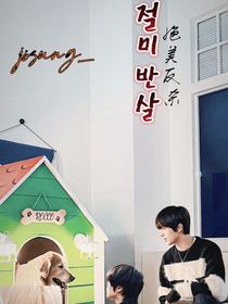 jisung：绝美反杀