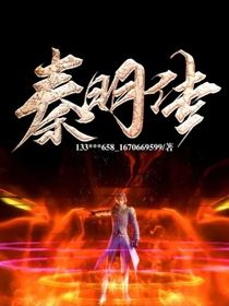 秦明傳