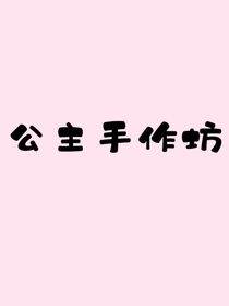 公主手作坊