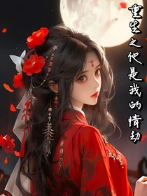 重生之他是我的情劫