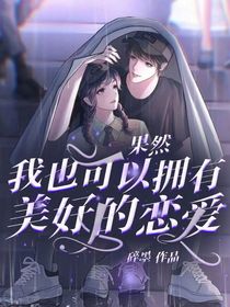 果然，我也可以擁有美好的戀愛