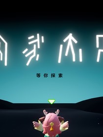 元梦之星（自创剧情）