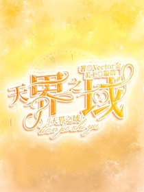 天界之域
