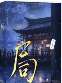局：入局，可还有回头路