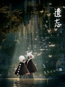 遺忘……